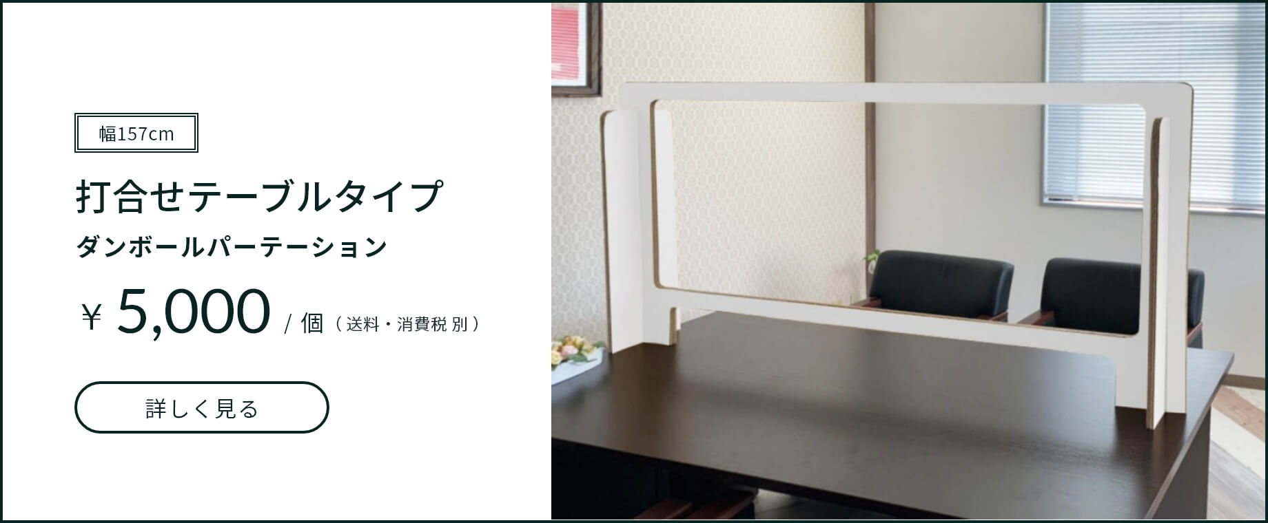 【打合せテーブルタイプ】ダンボールパーテーション