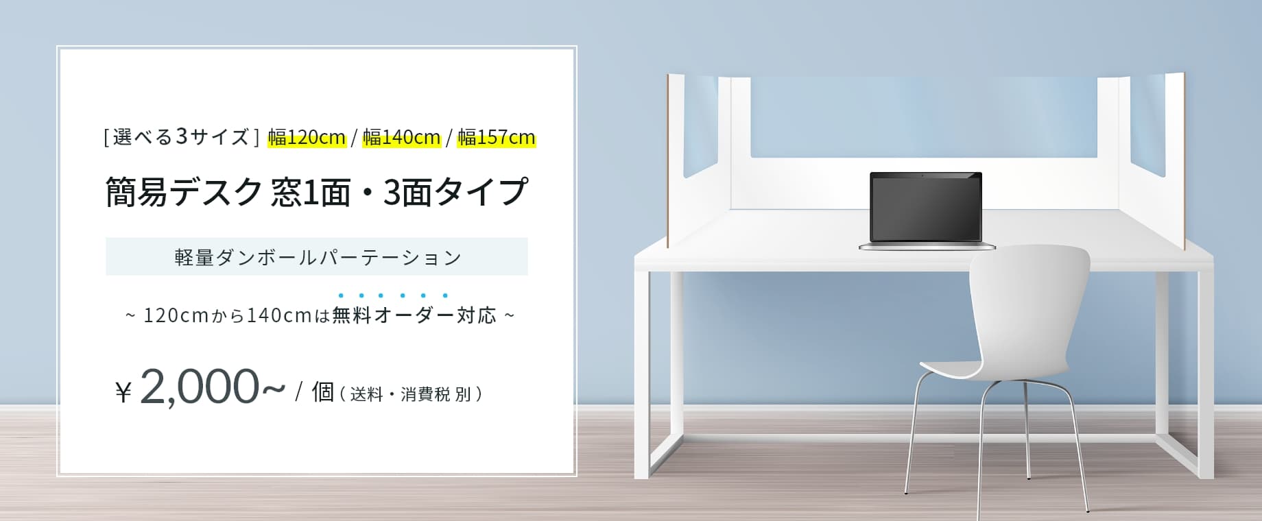 【簡易デスク3面タイプ】ダンボールパーテーション