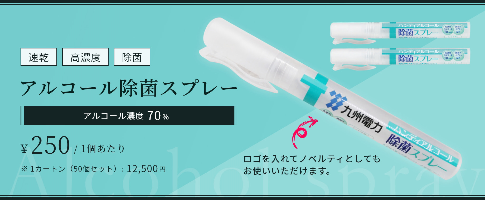 アルコール除菌スプレー 名入れ対応 飛沫対策商品