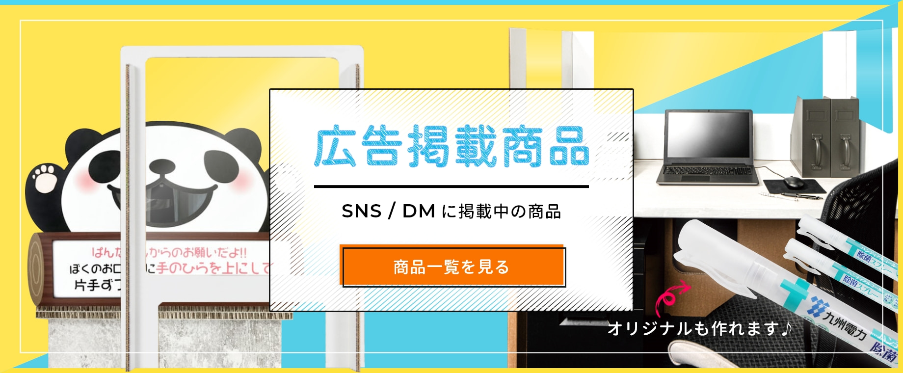 広告掲載商品一覧 飛沫感染対策商品