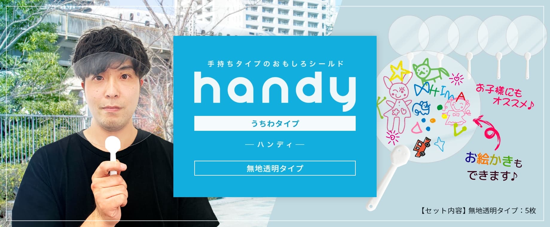 【うちわhandy（ハンディ）：イラストタイプ 】 飛沫対策シールド 結婚式やイベント等の飛沫対策に