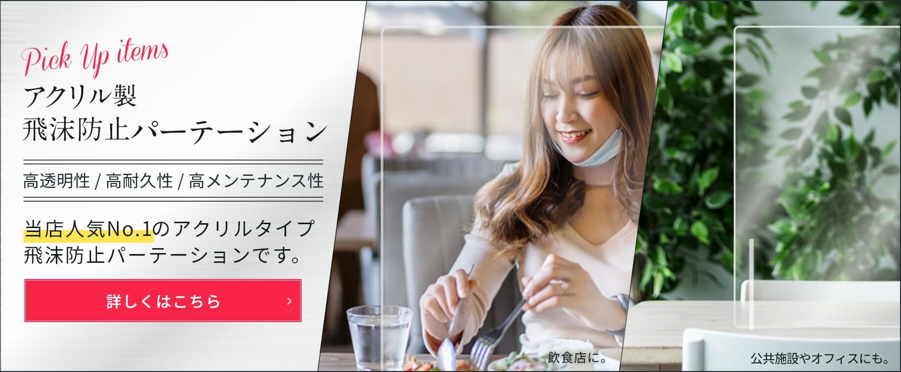 飲食店や公共施設、オフィスの飛沫感染防止に。当店人気No.1のアクリル製パーテーションです。板