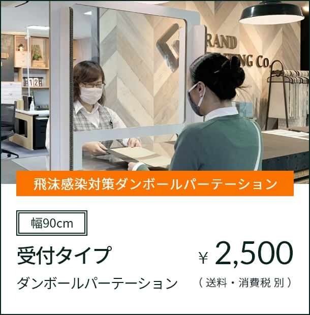 【受付タイプ】ダンボールパーテーション