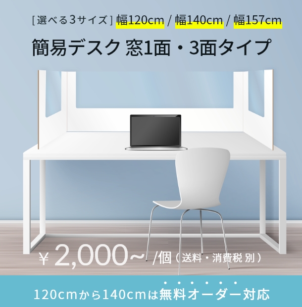 【簡易デスク3面タイプ】ダンボールパーテーション