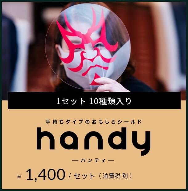 手持ちタイプのおもしろシールド 「handy」 （10種入り） 飛沫感染対策商品