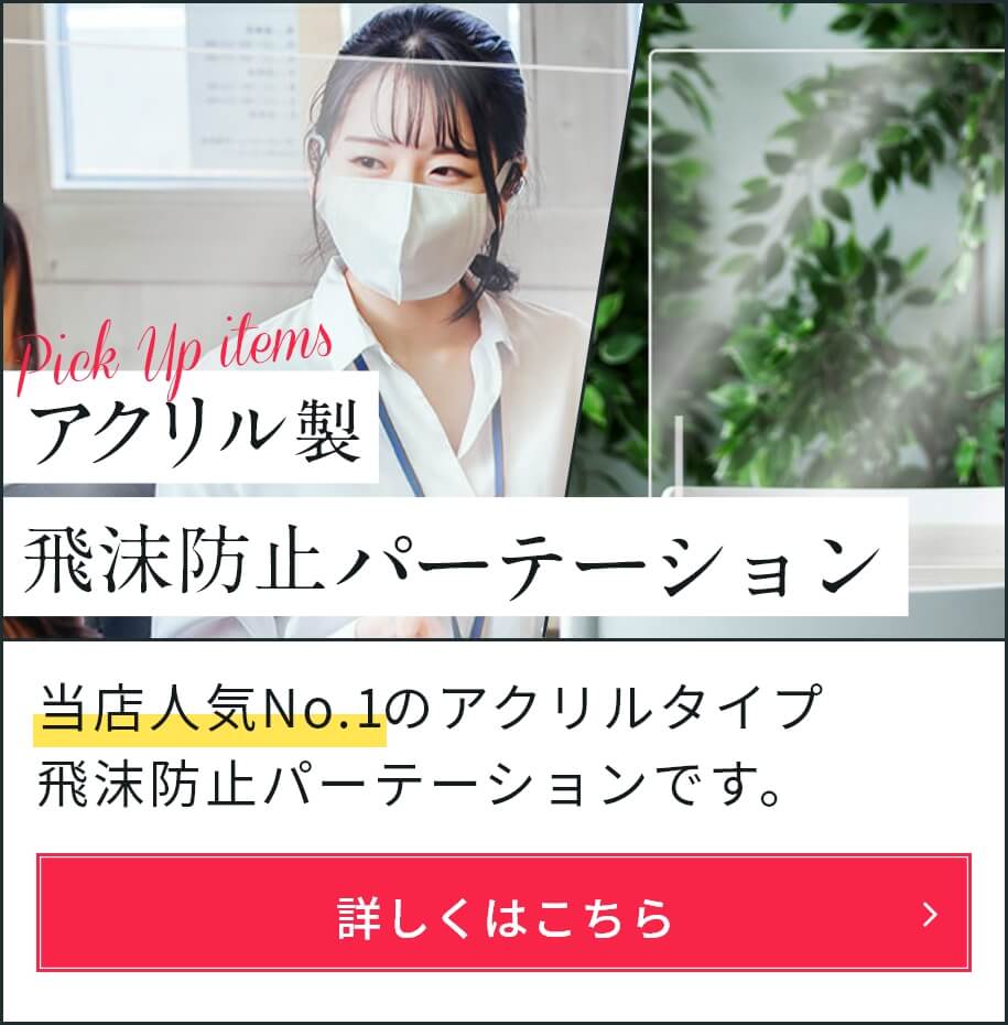飲食店や公共施設、オフィスの飛沫感染防止に。当店人気No.1のアクリル製パーテーションです。